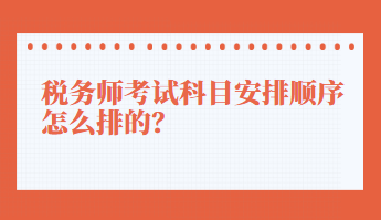 稅務(wù)師考試科目安排順序怎么排的？
