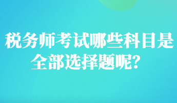 稅務師考試哪些科目是全部選擇題呢？