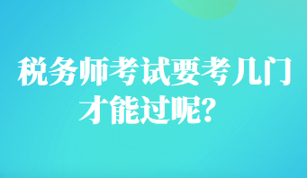 稅務師考試要考幾門才能過呢？
