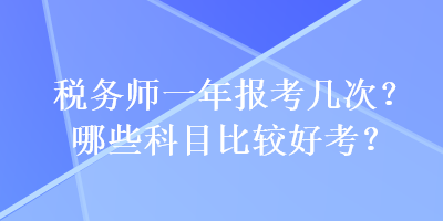 稅務師一年報考幾次？哪些科目比較好考？