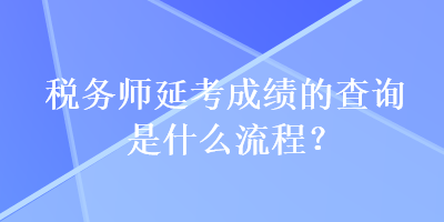 稅務師延考成績的查詢是什么流程？