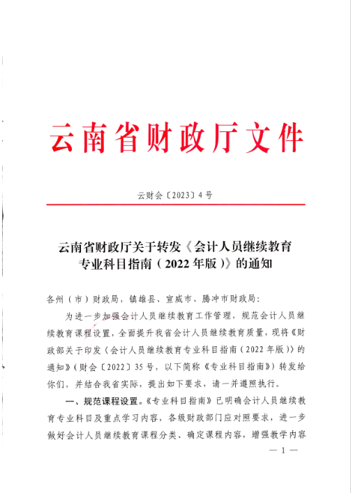 云南西雙版納會計人員繼續教育專業科目指南（2022年版）通知