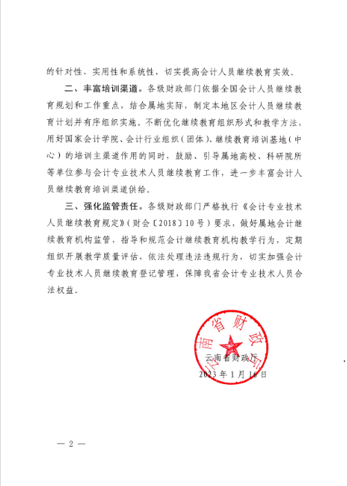 云南西雙版納會計人員繼續教育專業科目指南（2022年版）通知