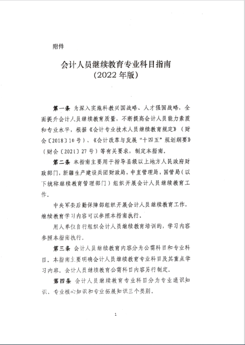 云南西雙版納會計人員繼續教育專業科目指南（2022年版）通知