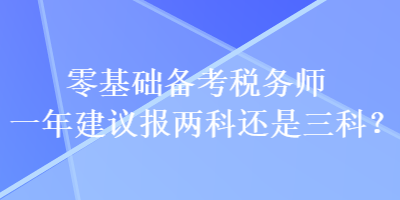零基礎備考稅務師一年建議報兩科還是三科？