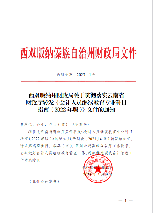 云南西雙版納會計人員繼續教育專業科目指南（2022年版）通知