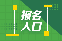 2023CPA考試網上報名入口在哪呢？