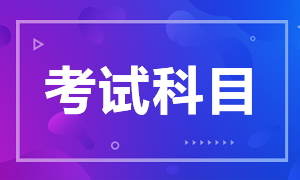 注會考試科目有哪幾科？什么時間考試呢？