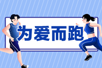 情人節 為愛而“跑”
