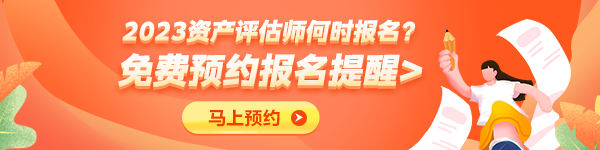 資產評估師報名預約