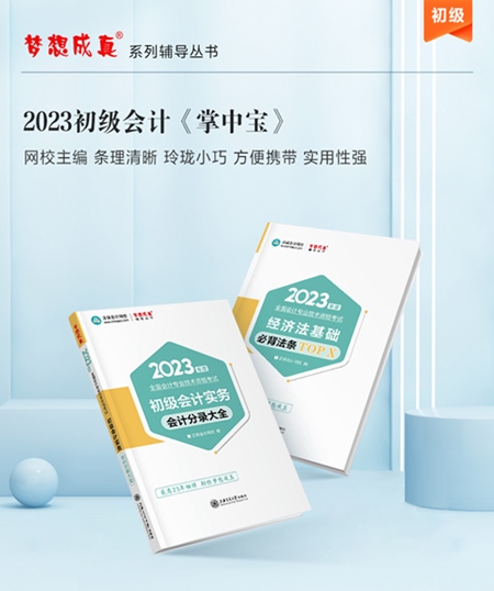 【免費試讀】2023年初級會計《工具書》怎么用？免費試讀來啦！