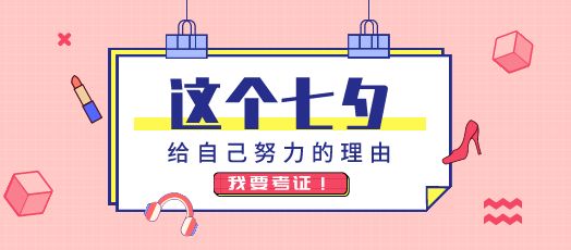 注會考生情人節都怎么過？學霸型考生：拒絕“曬圈”！