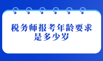 稅務師報考年齡要求是多少歲