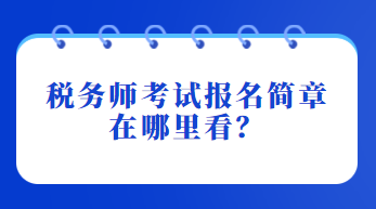 稅務師考試報名簡章在哪里看？