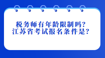 稅務師有年齡限制嗎？