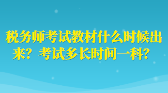 稅務師考試教材什么時候出來？考試多長時間一科？