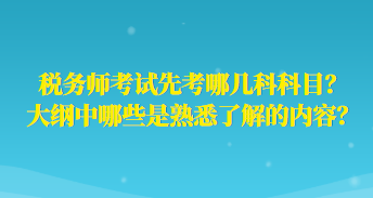 稅務師考試先考哪幾科科目？大綱中哪些是熟悉了解的內容？