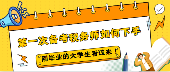 剛畢業的大學生第一次備考稅務師如何下手