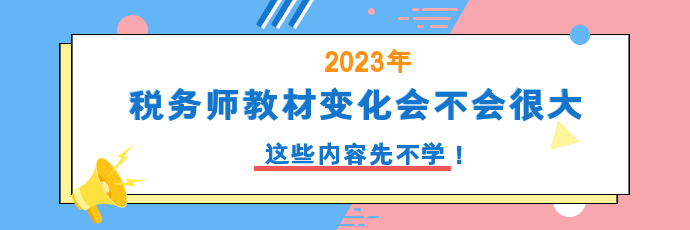 稅務師教材變化會不會很大