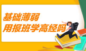 基礎(chǔ)薄弱用報(bào)班學(xué)高級(jí)經(jīng)濟(jì)師嗎？