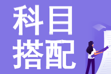 備考注會第一年考三科怎么選？這樣報更高效...