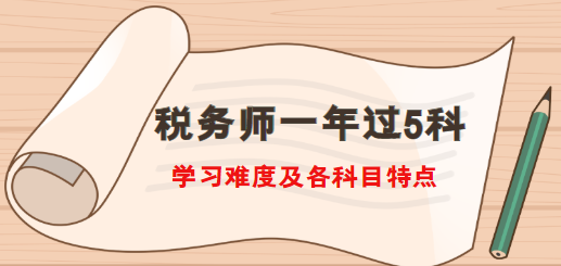 稅務師一年過5科難度及各科目特點