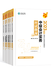 想要順利通過中級會計考試 教材+輔導書必不可少！