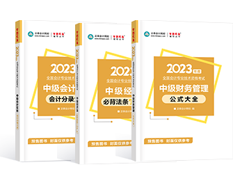 想要順利通過中級會計考試 教材+輔導書必不可少！