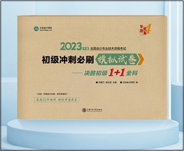 2023年初級(jí)會(huì)計(jì)“夢(mèng)想成真”系列輔導(dǎo)書現(xiàn)貨啦！正在陸續(xù)發(fā)出...