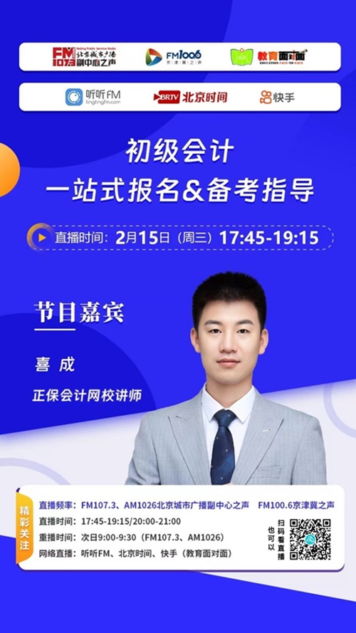 聯合北京城市廣播！喜成老師現場談“初級會計報名&備考”相關問題~