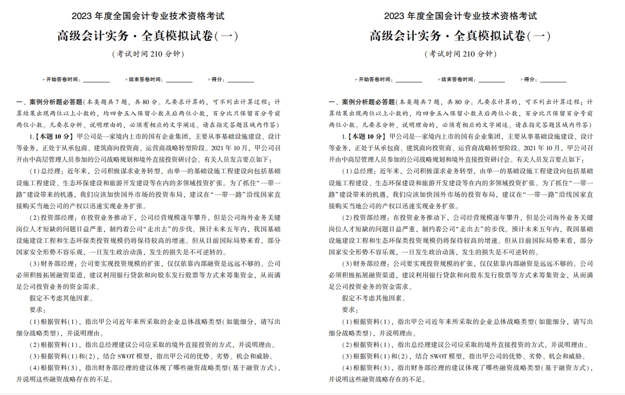 2023年高級會計師輔導書特色及試讀——全真模擬試卷
