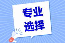專業選擇