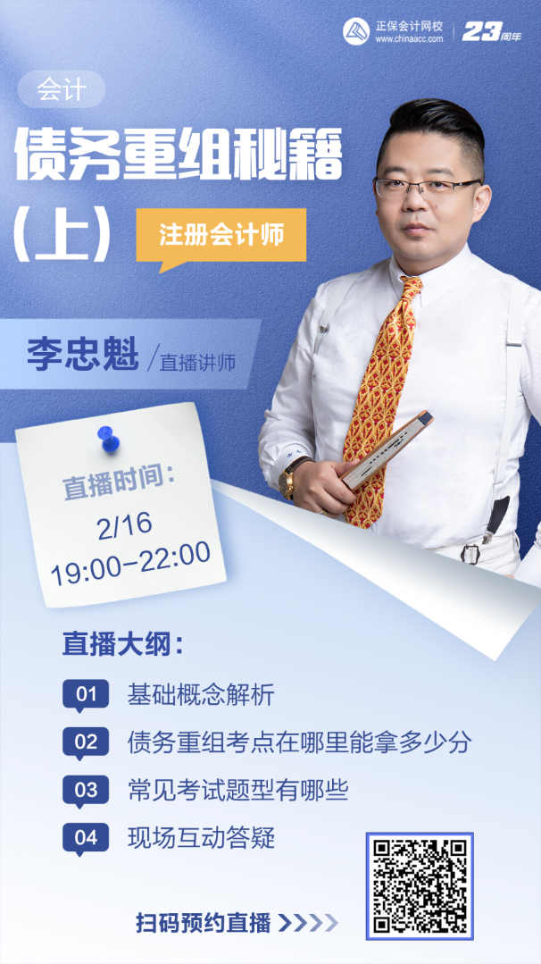 【16日直播】李忠魁老師:債務重組考點在哪里？考試題型有哪些？