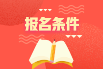 經濟師初級報考需要什么條件才能考？