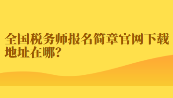 全國稅務師報名簡章官網下載地址在哪？