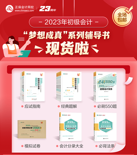2023年初級(jí)會(huì)計(jì)“夢(mèng)想成真”系列輔導(dǎo)書現(xiàn)貨啦！正在陸續(xù)發(fā)出...
