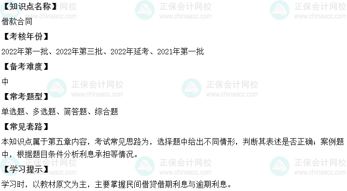 中級會計經濟法二十大恒重考點：借款合同
