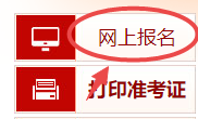 高級經濟師報名入口