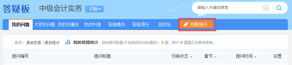 備考中級會計 難題沒人解答？找答疑板啊！