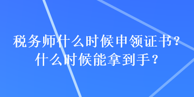 稅務師什么時候申領證書？什么時候能拿到手？