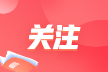 注冊會計師考試時間2023年報名時間是什么時候？
