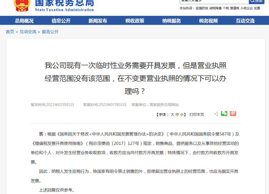 企業超范圍經營、開票，是否可以？