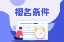注會2023考試報名條件是什么？報名網(wǎng)址是什么？
