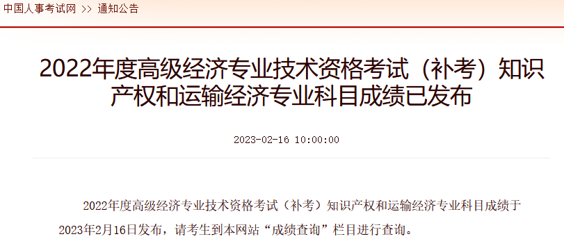 高級經濟師補考成績公布