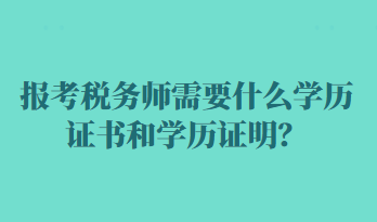 報考稅務(wù)師需要什么學(xué)歷證書和學(xué)歷證明