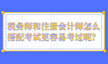 稅務師和注冊會計師怎么搭配考試更容易考過呢？
