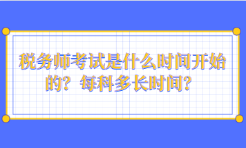 稅務師考試是什么時間開始的？每科多長時間？
