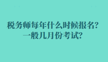 稅務師每年什么時候報名？一般幾月份考試？