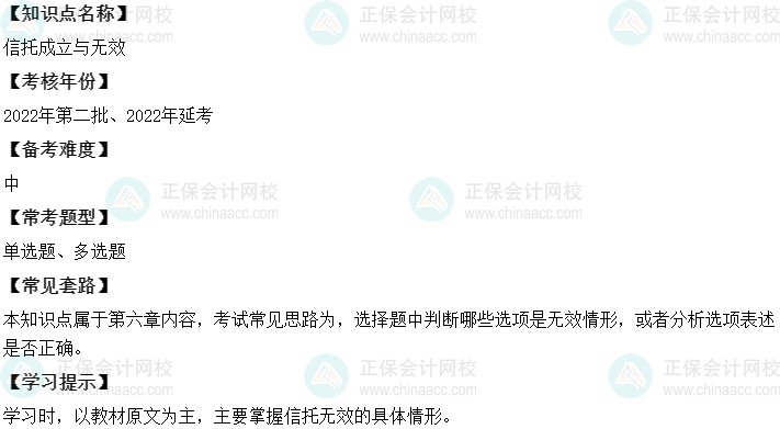 中級會計經濟法二十大恒重考點：信托成立與無效