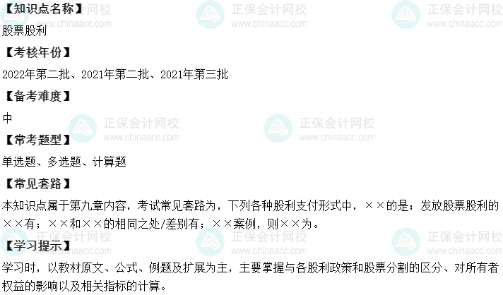 中級會計財務管理二十大恒重考點：股票股利